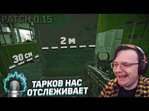 Видео: ТАРКОВ НАС СЛУШАЕТ. ПАТЧ 0.15  EFT | Dunduk