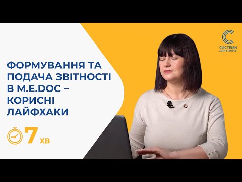 Видео: Корисні "лайфхаки" - як швидко сформувати та подати звітність в програмі M.E.Doс