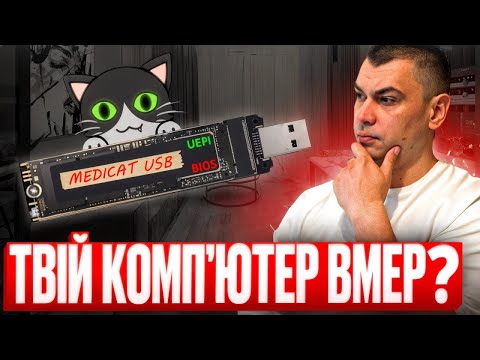 Видео: ⚠️Не чекай катастрофи! Завантаж Medicat USB зараз!