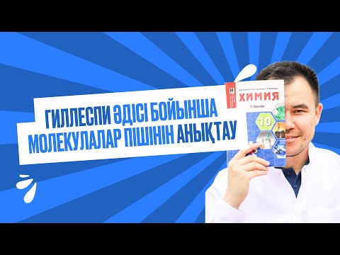 Видео: ГИЛЛЕСПИ ӘДІСІ БОЙЫНША МОЛЕКУЛАЛАР ПІШІНІН АНЫҚТАУ | ХБМ | ҰБТ