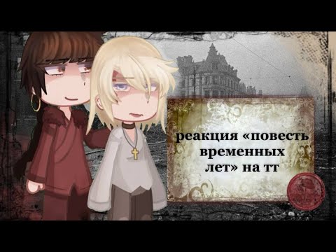 Видео: |0,7х| реакция пвл 13-14 век на тт/☆𝙜𝙧𝙚𝙚𝙣 𝙩𝙚𝙖୨୧