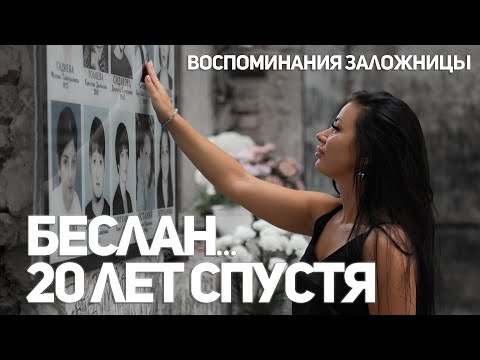 Видео: «Эти сны…я просыпаюсь в страхе»|Беслан..20 лет спустя