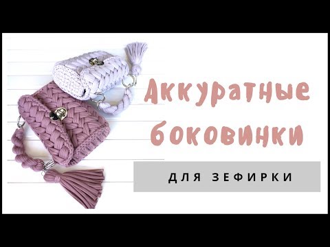 Видео: Аккуратные боковинки для сумки крючком ЗЕФИРКИ