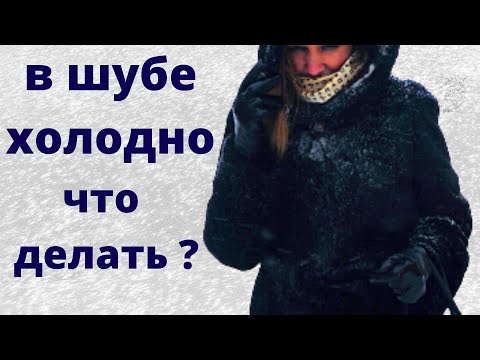 Видео: Как утеплить шубу самому в домашних условиях / советы профессионала  с 25-летним стажем /лайфхак