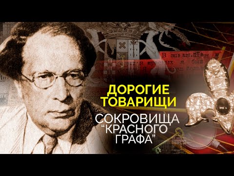 Видео: Дерзкое ограбление Алексея Толстого | Откуда у семьи советского писателя несметные богатства