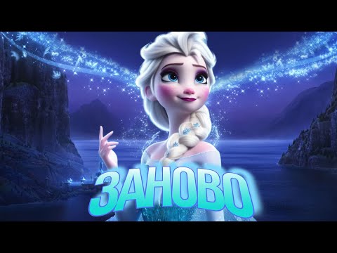 Видео: Клип Эльза – Заново