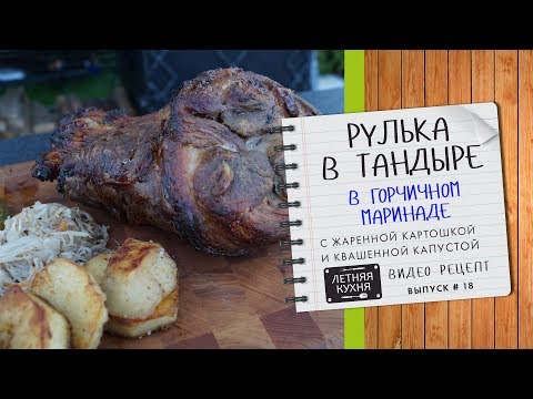 Видео: Как приготовить вкусную свиную рульку в тандыре видео рецепт (полная версия)