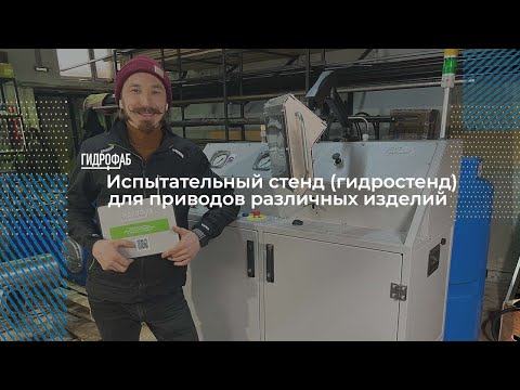 Видео: Гидравлический стенд для испытания приводов | Гидростенды HF