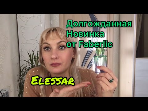 Видео: Заказ Фаберлик/Новинка п/в Elessar