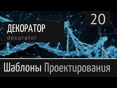 Видео: Декоратор (Decorator)  ► Шаблон проектирования  Урок №20