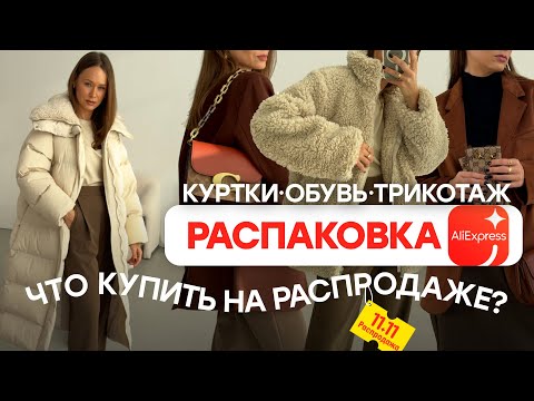 Видео: МЕГА РАСПАКОВКА ALIEXPRESS С ПРИМЕРКОЙ #198 | ЧТО КУПИТЬ 11.11? | КУРТКИ | ОБУВЬ | HAUL АЛИЭКСПРЕСС