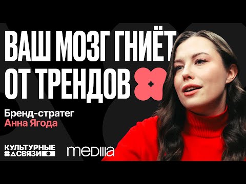 Видео: Культурные связи №3. Анна Ягода: полезные и опасные тренды в 2025 году