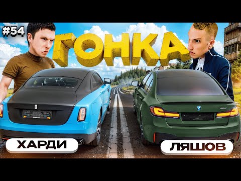 Видео: ГОНКА с ЛЯШОВЫМ на 250 млн! ВСЁ или НИЧЕГО! ПУТЬ БОМЖА #54 в GTA RADMIR