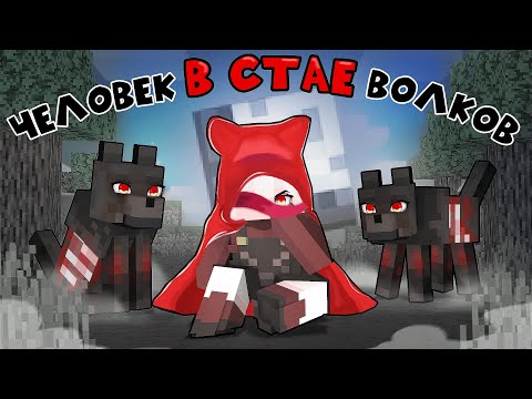 Видео: Человек В Стае ВОЛКОВ в Майнкрафт!