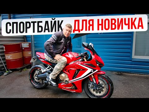 Видео: Спортбайк для Новичка Честный Тест драйв HONDA CBR 650 R 2019 года