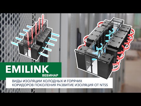 Видео: Виды изоляции холодных и горячих коридоров поколения развитие изоляция от NTSS (Вебинар Emilink)