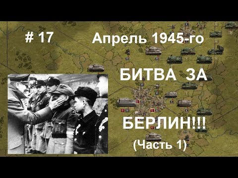 Видео: Panzer Corps прохождение #17. Битва за Берлин! Апрель 1945-го, агония Рейха. КАК ЖЕ ТАК???