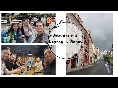 Видео: Тихий влог | Встреча с друзьями в Карловых Варах 🧡