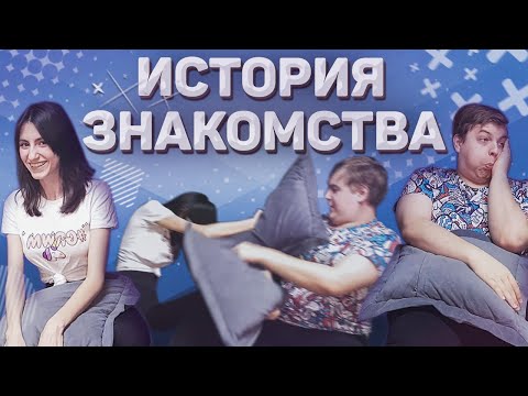 Видео: КАК МЫ ПОЗНАКОМИЛИСЬ. НАША ИСТОРИЯ
