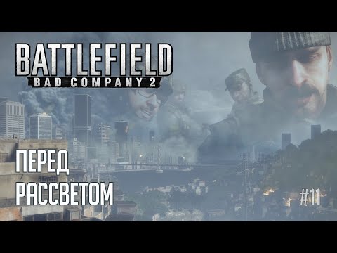 Видео: Battlefield Bad Company 2 - [#11] Перед рассветом /// Прохождение