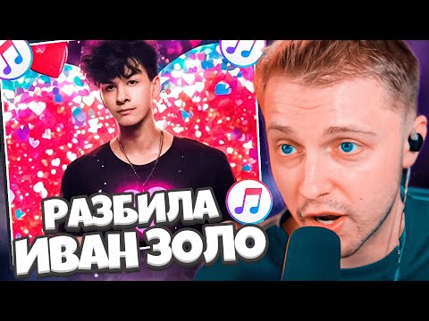 Видео: СТИНТ СЛУШАЕТ НОВЫЙ ТРЕК ИВАНА ЗОЛО - РАЗБИЛА