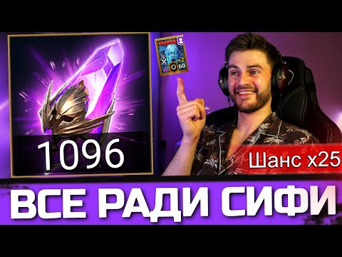 Видео: НАКОПИЛ 1000 ТЕМНЫХ РАДИ ИМБЫ! ПЕРВЫЙ х25 НА СИФИ в Raid: Shadow Legends