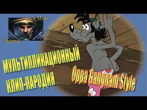 Видео: Jack Weis - Мультоклип - Ну погоди (Oppa Gangnam Style)