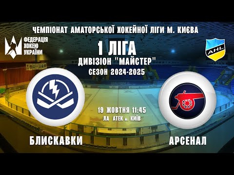 Видео: ХК Блискавки vs ХК Арсенал Перша ліга 19.10.2024