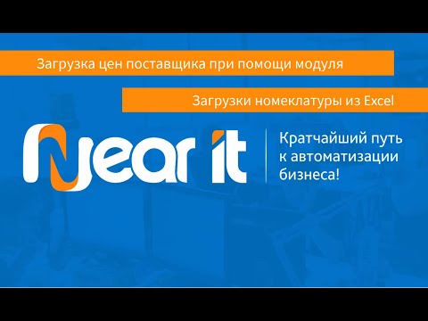 Видео: Загрузка цен поставщика в 1С из Excel. Загрузка номенклатуры их Excel