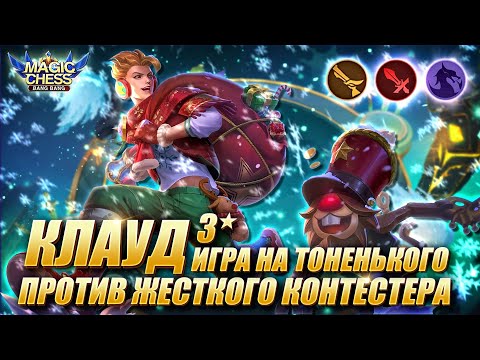 Видео: КЛАУД ПОД ДРАКОНАМИ! ЧЕЛЛЕНДЖ ВЫПОЛНЕН! Магические Шахматы Мобайл Легенд/Magic Chess Mobile Legends