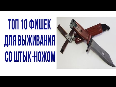 Видео: особенности использования штык ножа в целях выживания