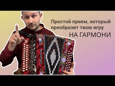 Видео: Простой прием для красивой игры на гармони