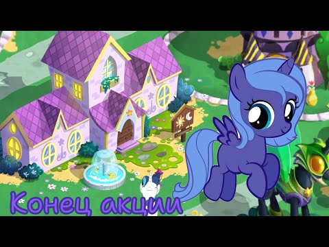 Видео: Конец акции Морская тайна в игре Ma little pony: magic princess