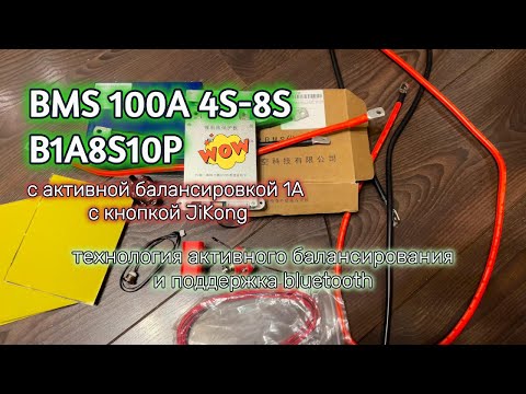 Видео: Идеальный баланс: Почему BMS JK B1A8S10P - лучший выбор для ваших LiFePO4 аккумуляторов! Bluetooth!