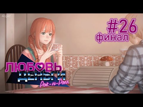 Видео: ФИНАЛ | Любовь, Деньги, Рок-н-Ролл #26