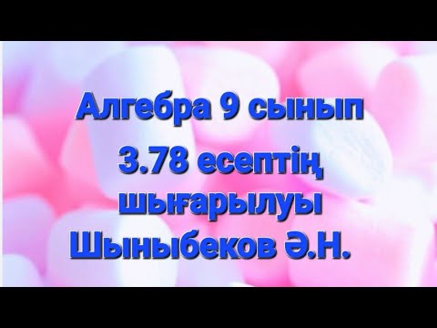 Видео: Алгебра 9 сынып.3.78 есеп.Арифметикалық және геометриялық прогрессияның қосындысы.Шыныбеков