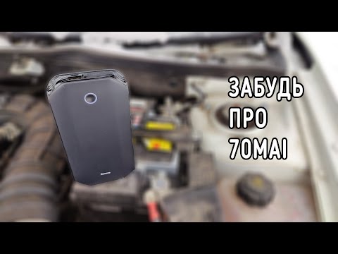 Видео: Самый дешевый автомобильный бустер | Стоит ли брать Baseus Jump Starter?
