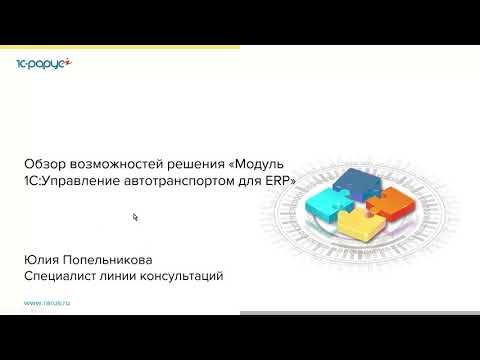 Видео: Обзор возможностей решения «Модуль 1С:Управление автотранспортом для ERP» - 06.04.2021