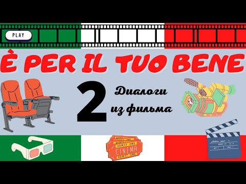 Видео: Курс итальянского языка по фильму "È per il tuo bene".