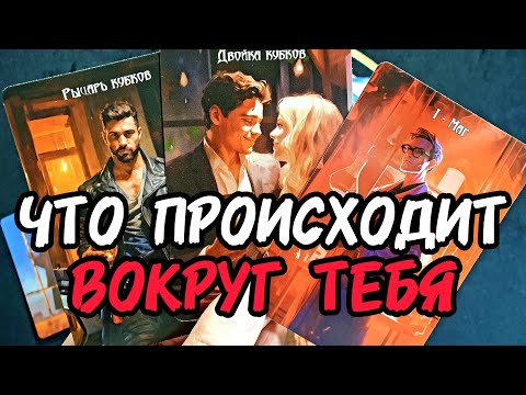 Видео: О ля ля🔥🎯Что Происходит ВОКРУГ ТЕБЯ ❣️Неожиданно Для Тебя Я ОТКРОЮ СЕКРЕТ ㊙️#таро #tarot #таролог