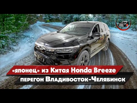 Видео: Японец из Китая Honda Breeze 2021 Перегон Владивосток-Челябинск Обзор