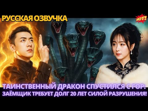 Видео: Таинственный Дракон спустился с гор: Заёмщик требует долг 20 лет силой разрушения #китайские #дорама