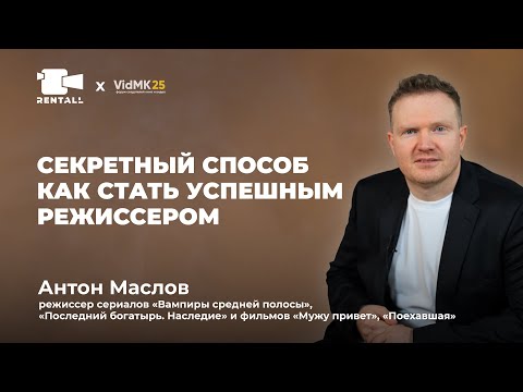 Видео: Антон Маслов: Как инженерное прошлое помогает снимать кино.