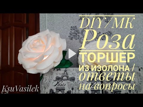 Видео: DIY | МК Роза торшер (светильник-ночник) из изолона | ответы на вопросы