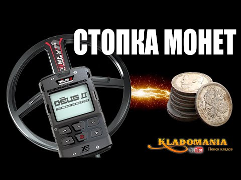Видео: XP DEUS II и СТОПКА МОНЕТ. Что Показывает XP DEUS II при Поиске Стопки Монет. КЛАДОМАНИЯ