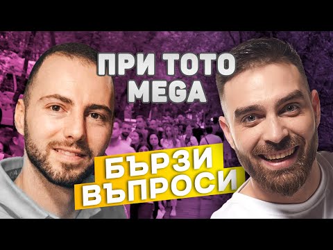 Видео: Бързи Въпроси: При Тото Mega Tour Пловдив