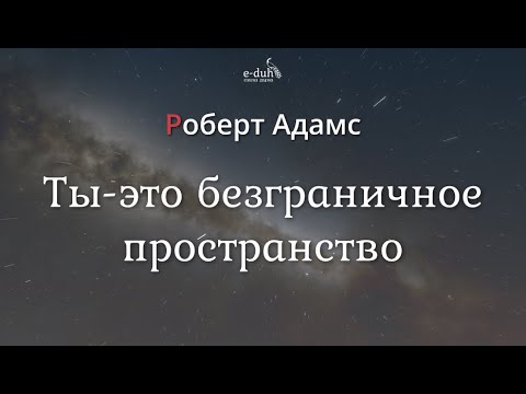 Видео: Роберт Адамс - Ты - это безграничное пространство [Nikosho]