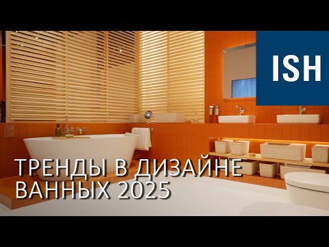 Видео: Новинки сантехники на выставке ISH 2025. Тренды в дизайне ванных комнат