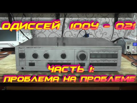 Видео: Одиссей 100У-021 Стерео Часть 1