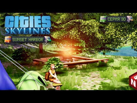 Видео: Cities: Skylines - Зоны отдыха! #30